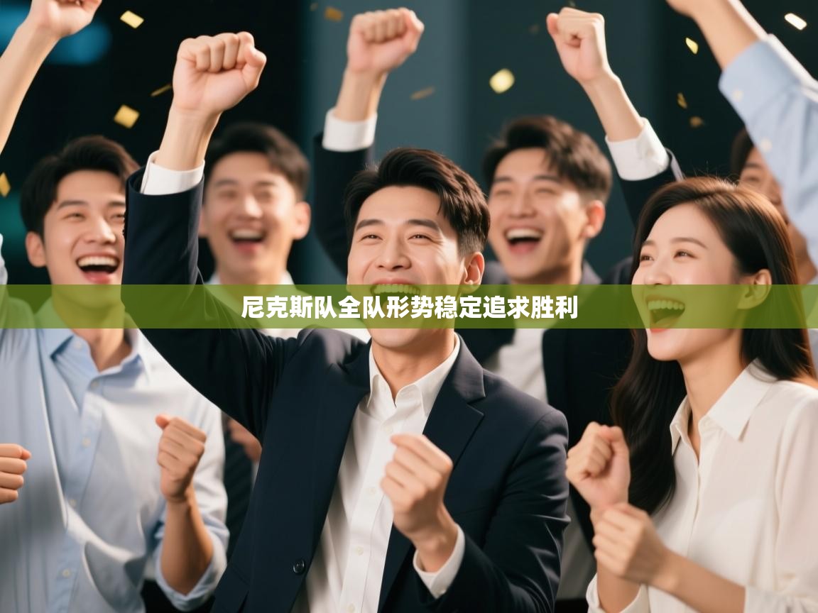 尼克斯队全队形势稳定追求胜利 第2张