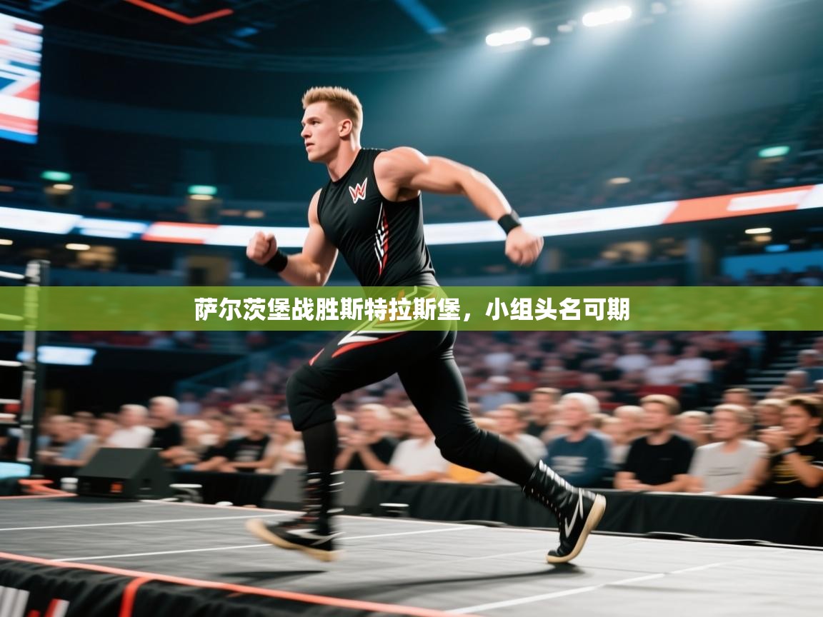 萨尔茨堡战胜斯特拉斯堡,小组头名可期 第1张