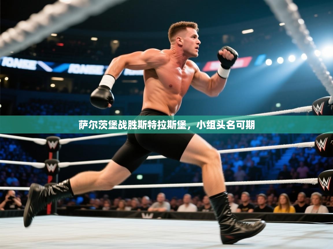 萨尔茨堡战胜斯特拉斯堡,小组头名可期 第2张