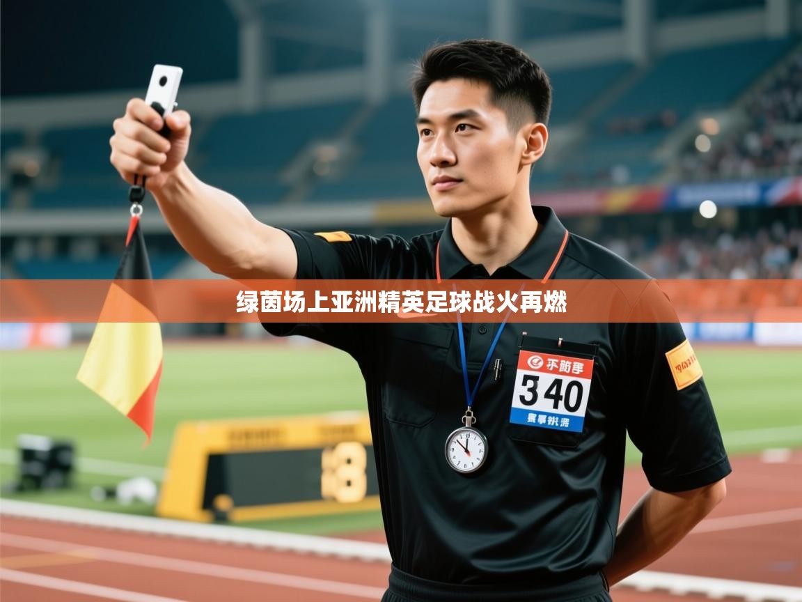 绿茵场上亚洲精英足球战火再燃  第1张