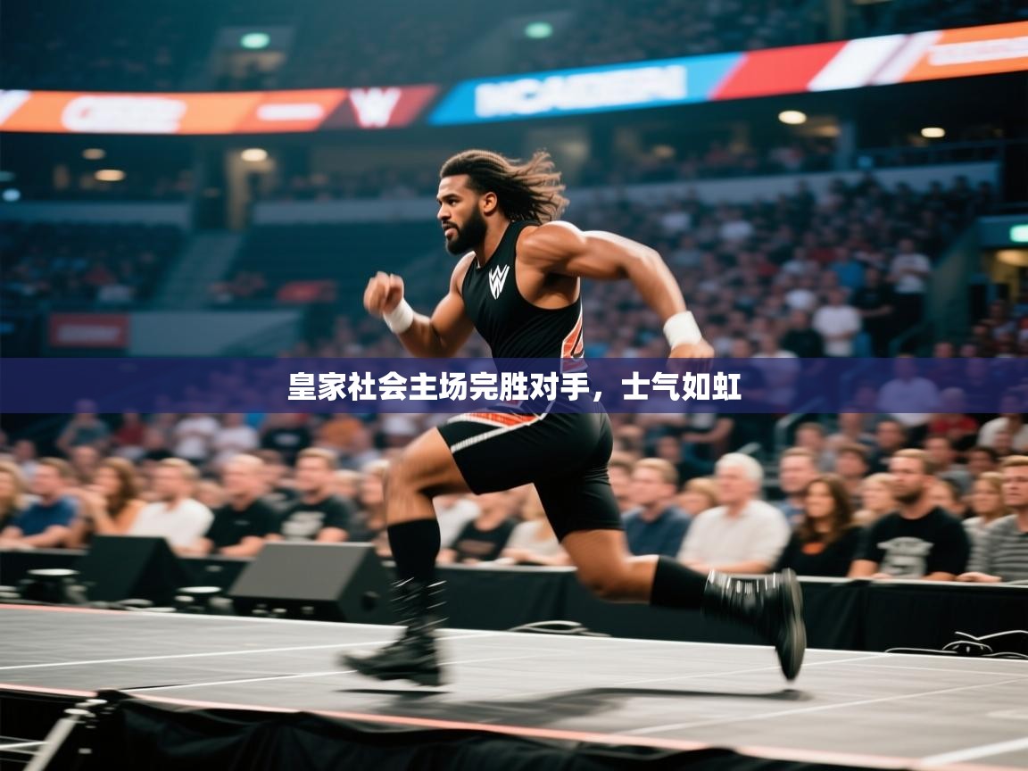 皇家社会主场完胜对手，士气如虹  第1张