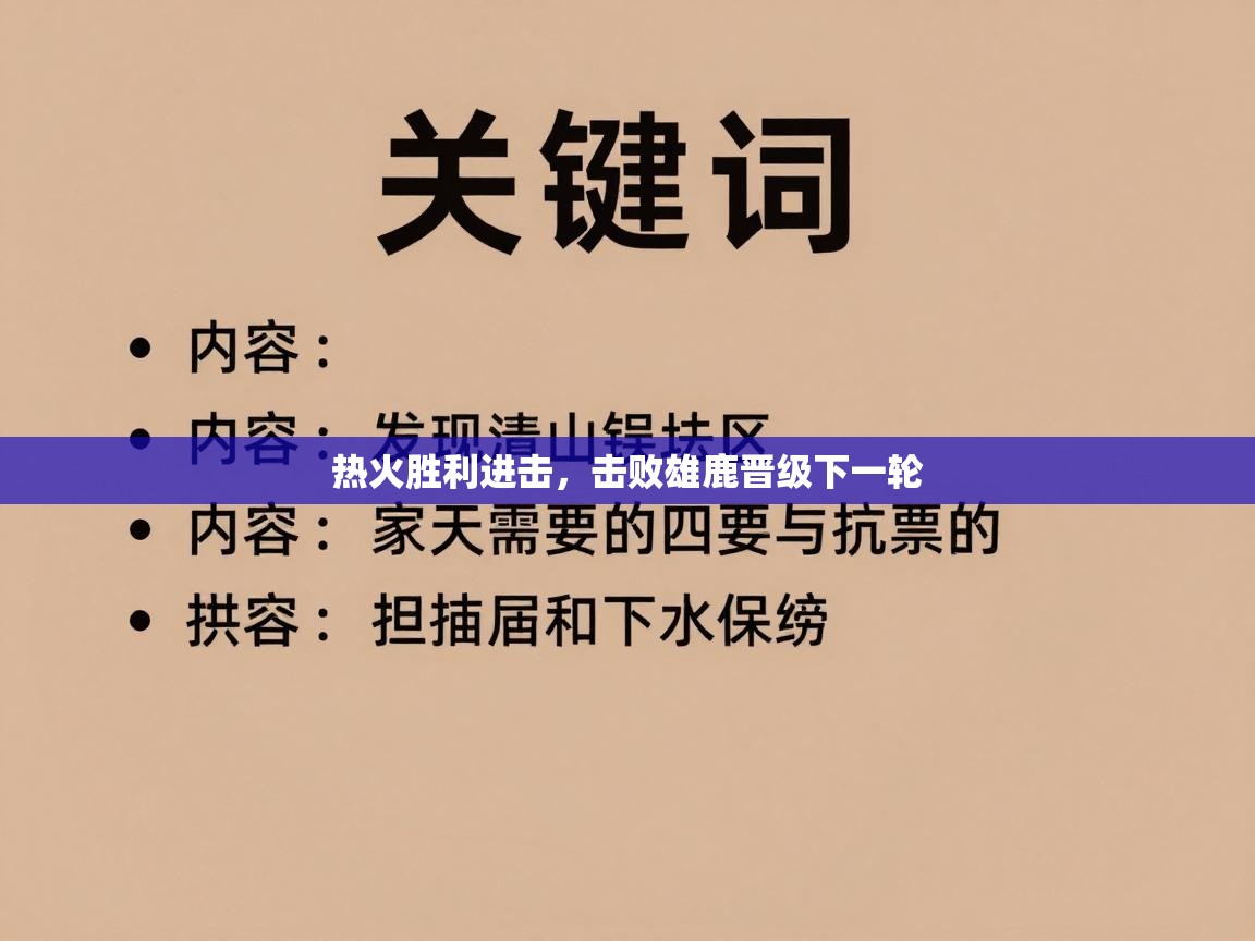 热火胜利进击，击败雄鹿晋级下一轮  第1张