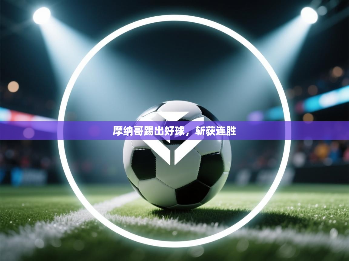 摩纳哥踢出好球，斩获连胜  第1张