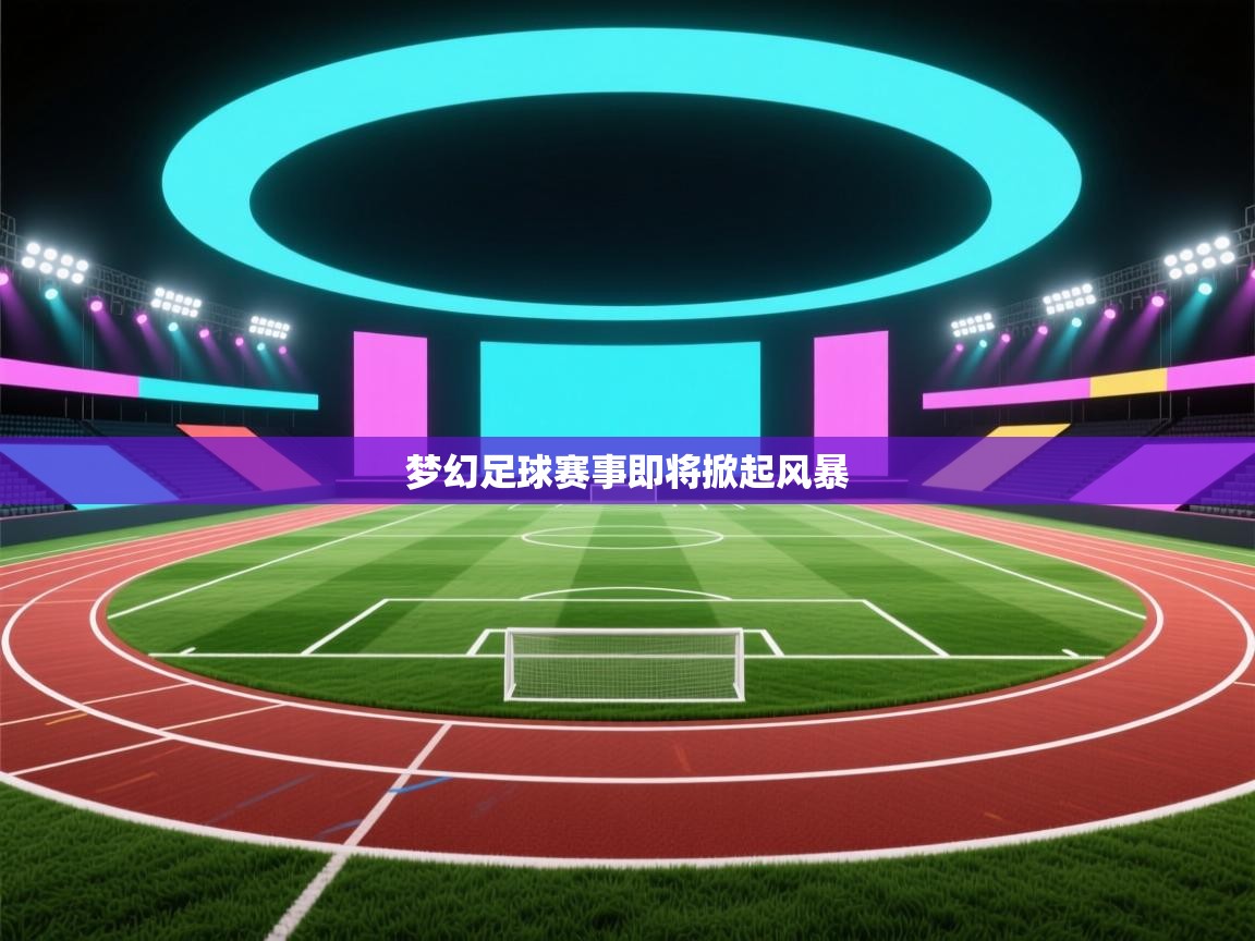 梦幻足球赛事即将掀起风暴  第2张