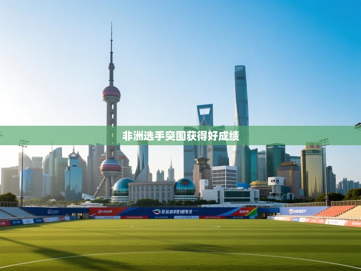 非洲选手突围获得好成绩 第1张