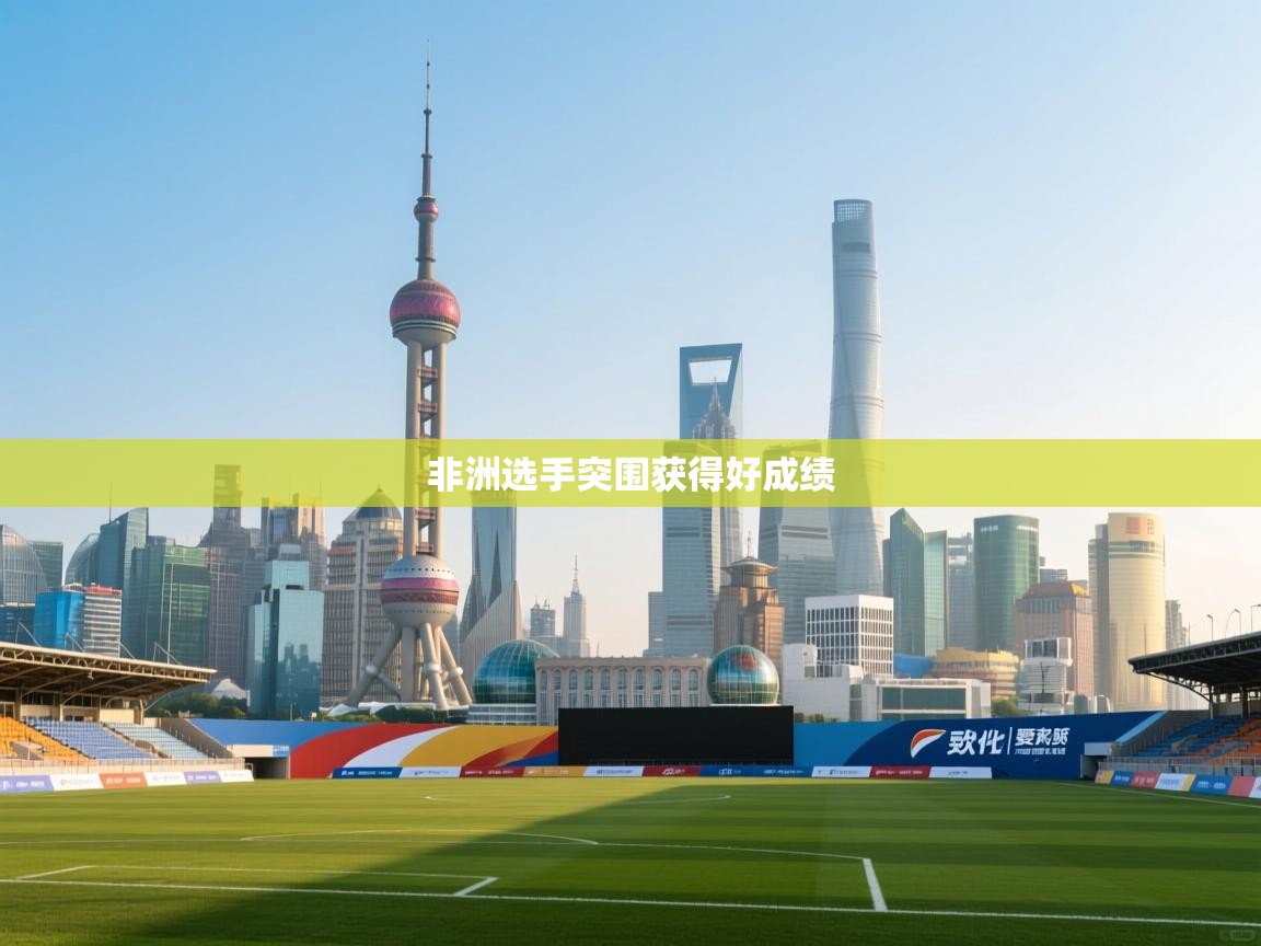 非洲选手突围获得好成绩 第2张