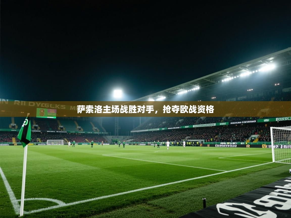 萨索洛主场战胜对手，抢夺欧战资格  第1张