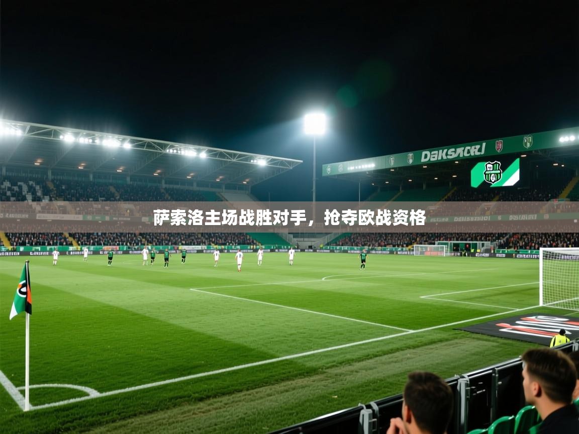 萨索洛主场战胜对手，抢夺欧战资格  第2张