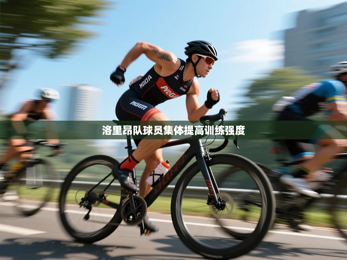 洛里昂队球员集体提高训练强度 第1张