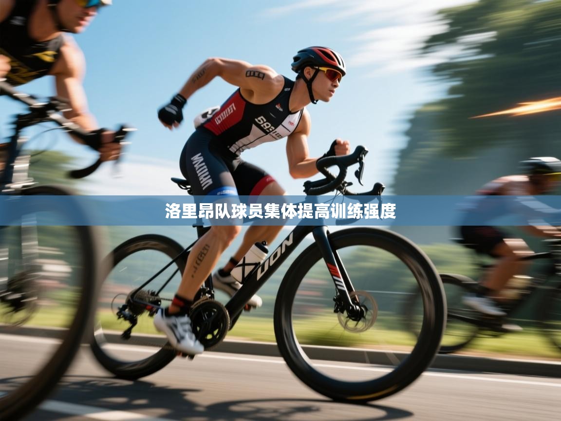 洛里昂队球员集体提高训练强度 第2张