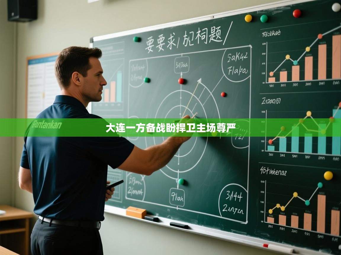 大连一方备战盼捍卫主场尊严  第1张