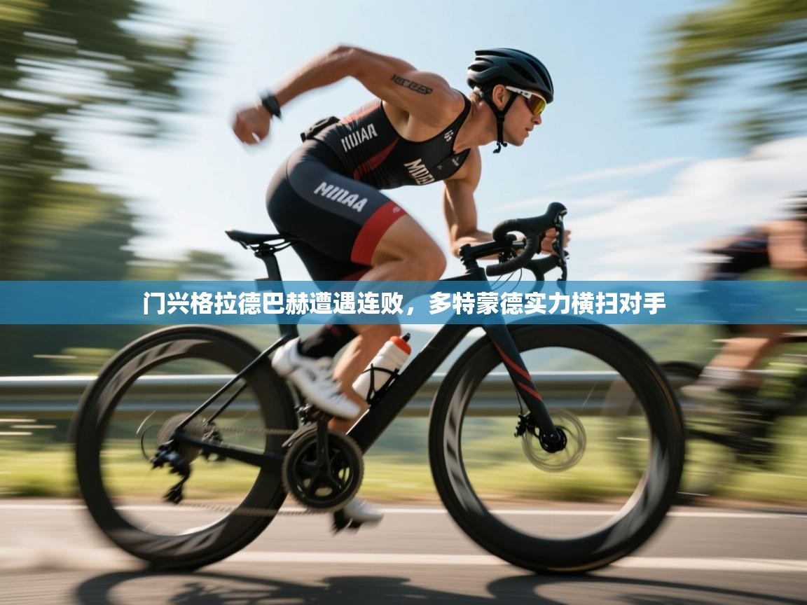 门兴格拉德巴赫遭遇连败，多特蒙德实力横扫对手  第1张