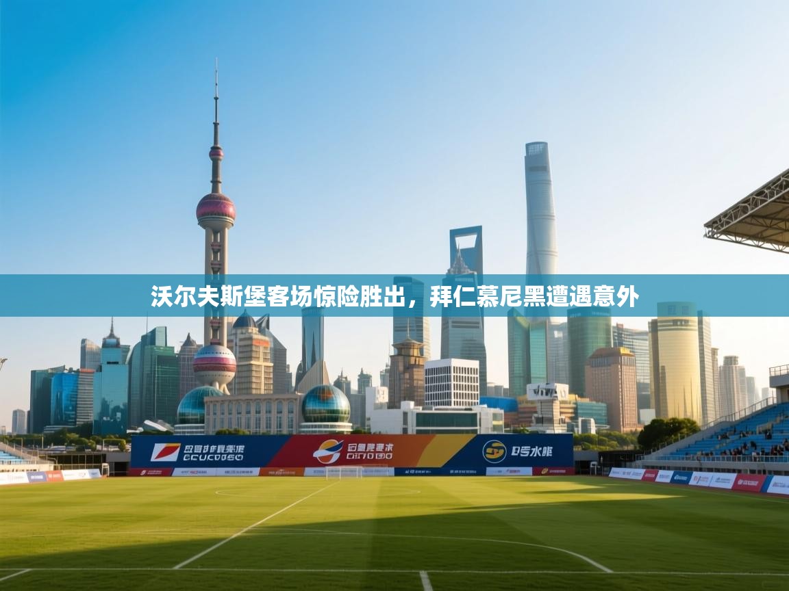 沃尔夫斯堡客场惊险胜出，拜仁慕尼黑遭遇意外  第2张