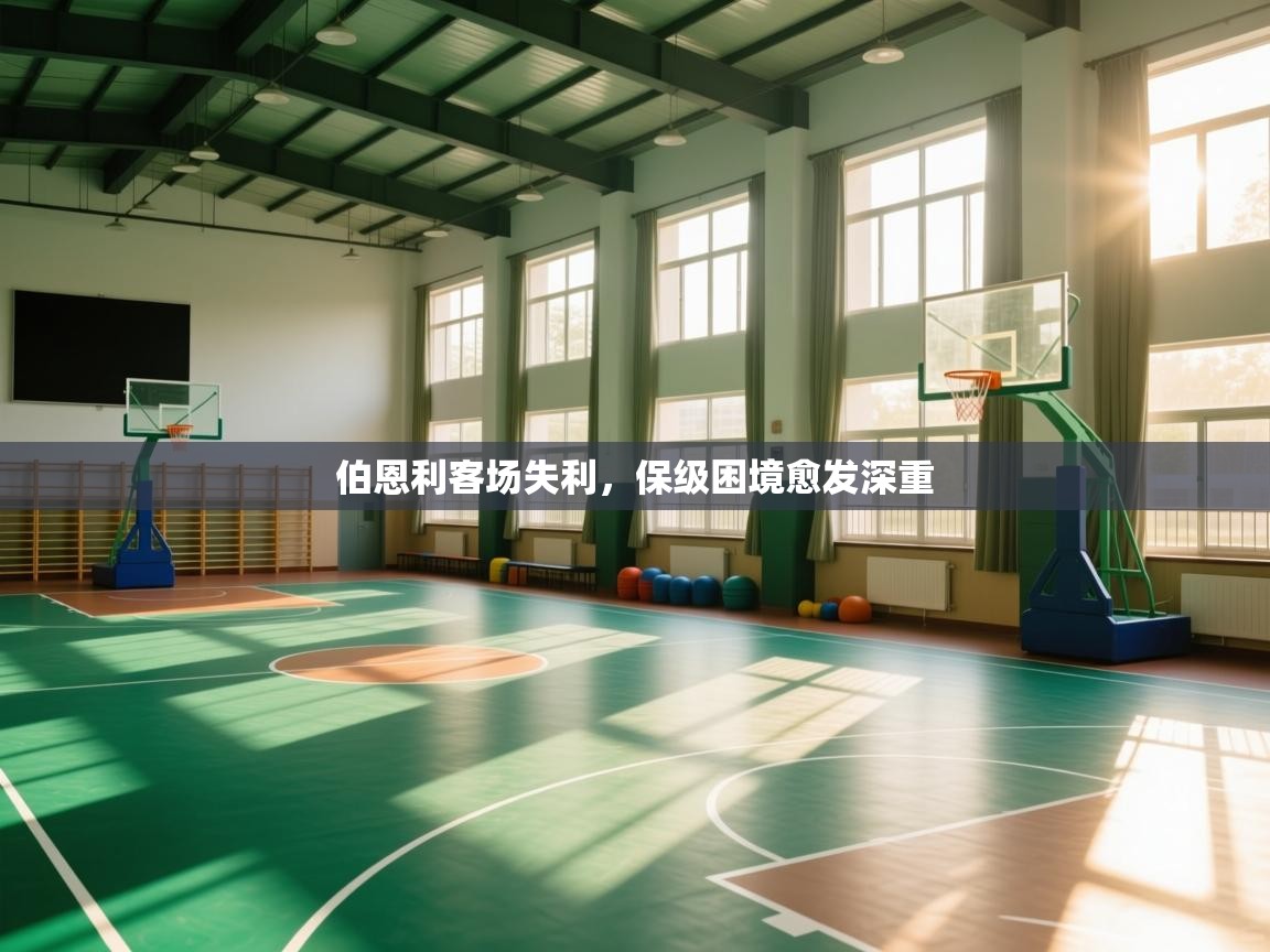 伯恩利客场失利，保级困境愈发深重  第1张