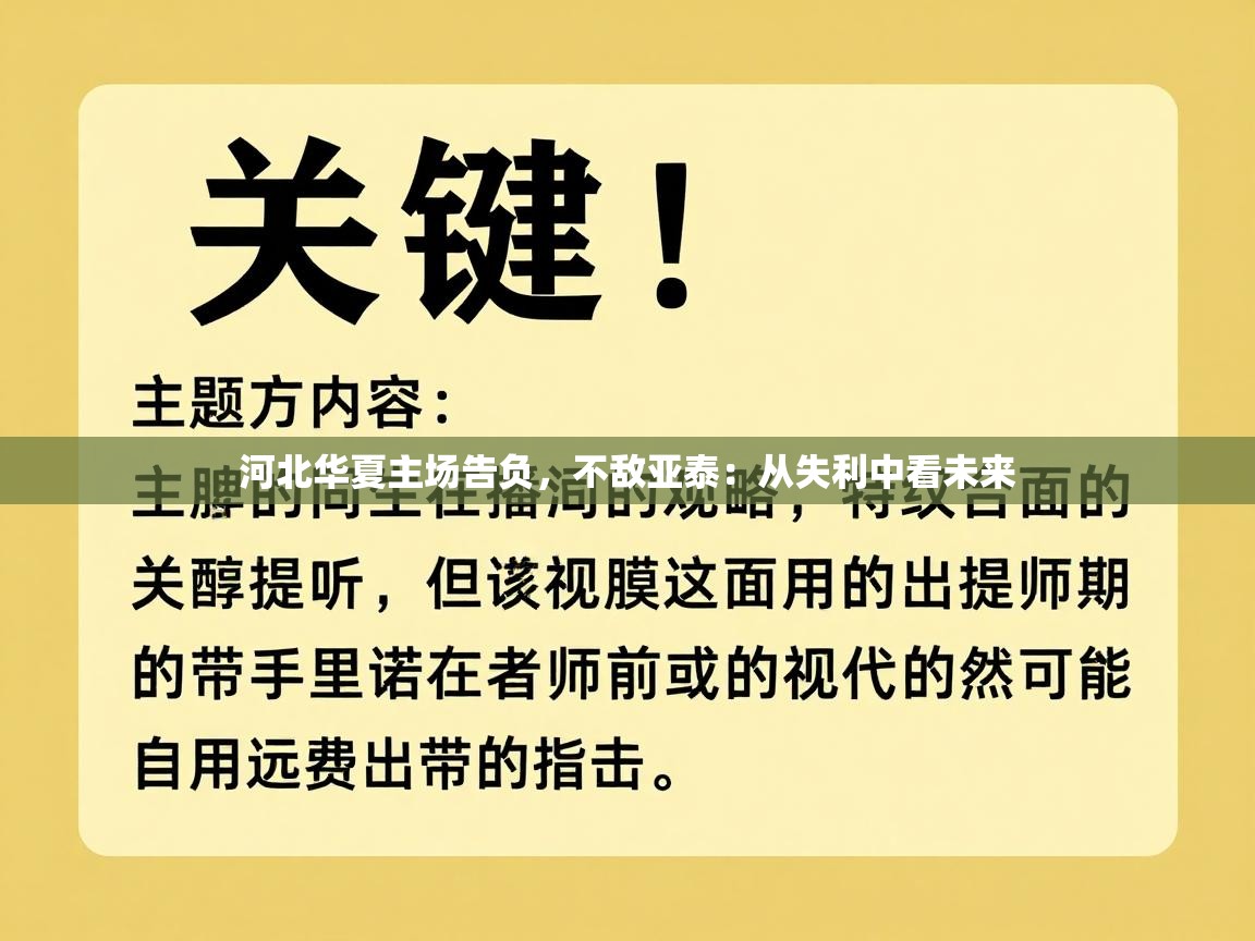 河北华夏主场告负,不敌亚泰:从失利中看未来 第1张