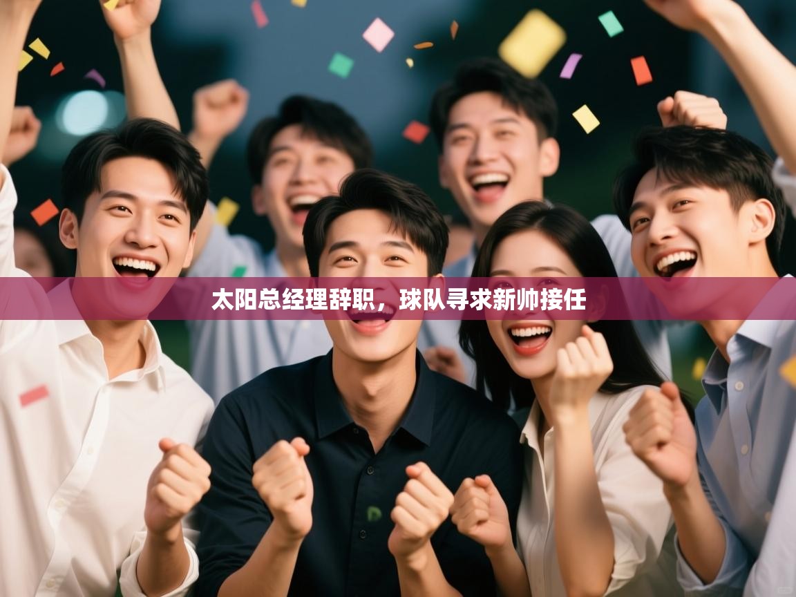 太阳总经理辞职,球队寻求新帅接任 第1张