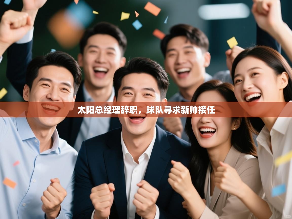 太阳总经理辞职,球队寻求新帅接任 第2张