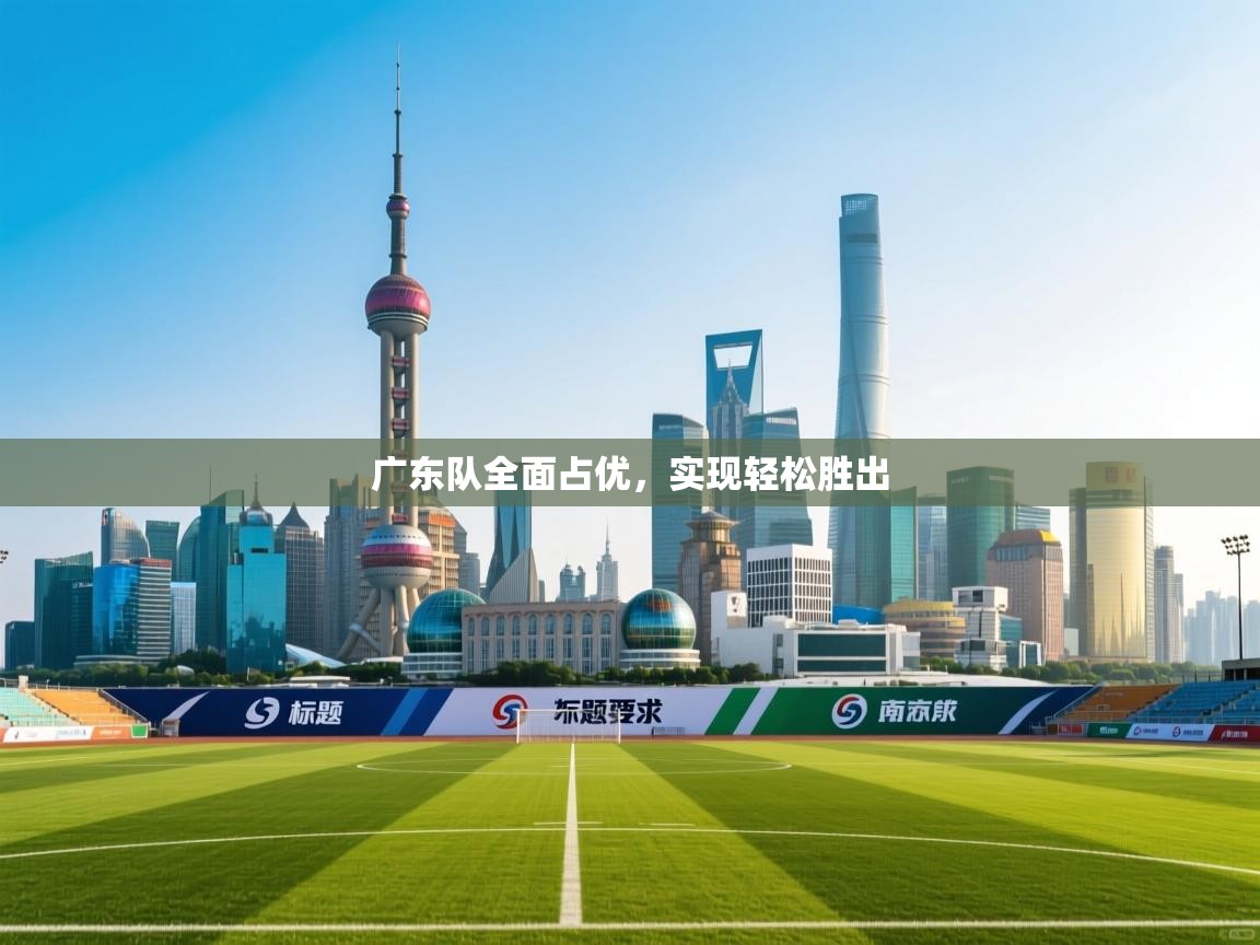 广东队全面占优,实现轻松胜出 第1张