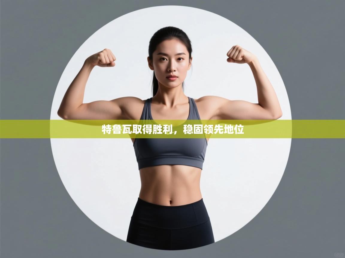 特鲁瓦取得胜利,稳固领先地位 第2张