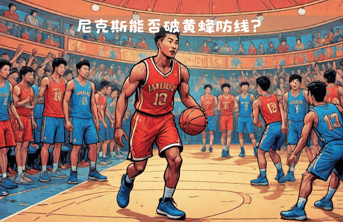 开云体育APP在线下载-尼克斯客场大胜黄蜂，取得连胜
